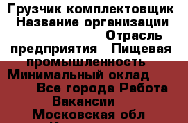 Грузчик-комплектовщик › Название организации ­ Fusion Service › Отрасль предприятия ­ Пищевая промышленность › Минимальный оклад ­ 15 000 - Все города Работа » Вакансии   . Московская обл.,Климовск г.